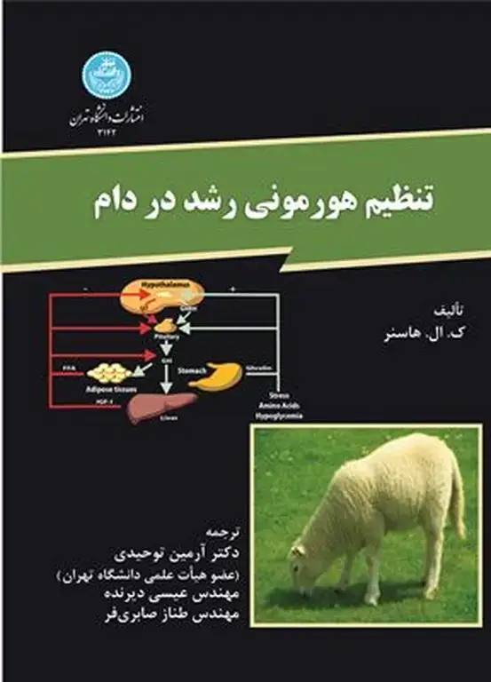جلد کتاب تنظیم هورمونی رشد در دام