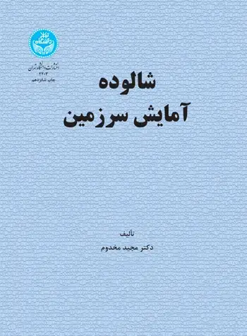 جلد کتاب شالوده آمایش سرزمین