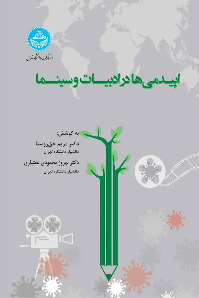 جلد کتاب اپیدمیها در ادبیات و سینما