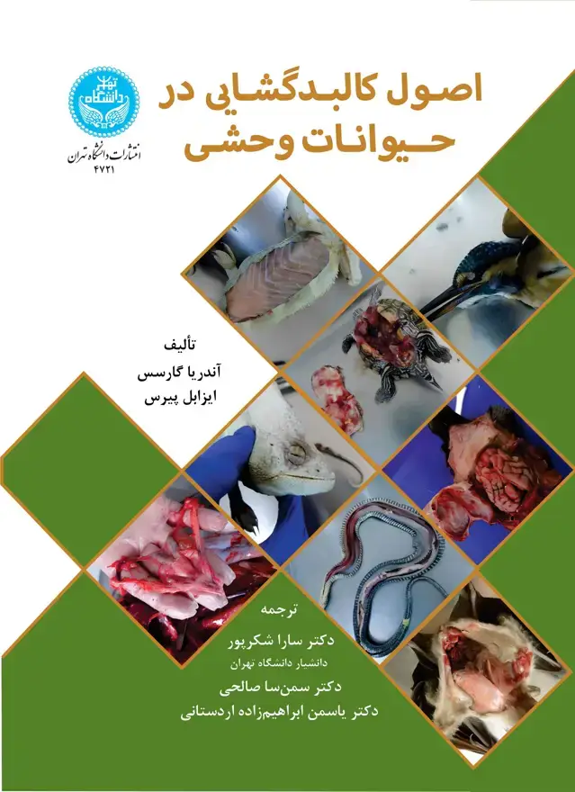 جلد کتاب اصول کالبدگشایی در حیوانات وحشی