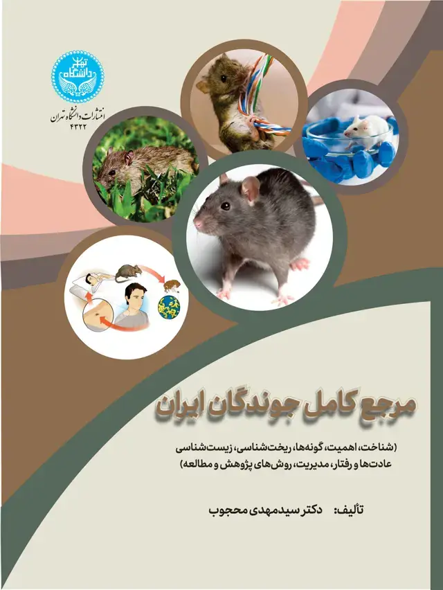 جلد کتاب مرجع کامل جوندگان ایران (شناخت، اهمیت، گونهها، ریختشناسی، زیستشناسی، عادتها و رفتار، مدیریت، روشهای پژوهش و مطالعه)