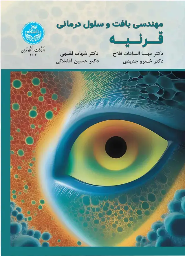 جلد کتاب مهندسی بافت و سلول‌درمانی قرنیه/ Tissue Engineering Cell-Therapy of Cornea