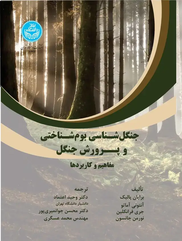 جلد کتاب جنگلشناسی بوم شناختی و پرورش جنگل: مفاهیم و کاربردها/ Ecological Silviculture : Foundation and Applications
