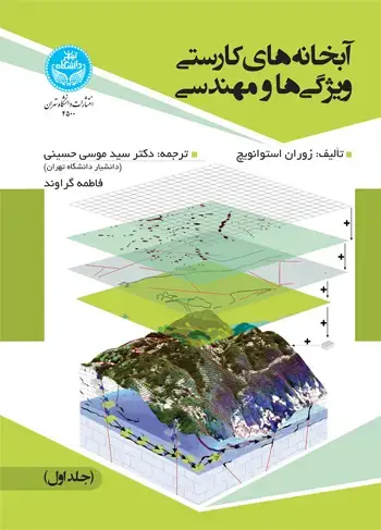 جلد کتاب آبخانههای کارستی ویژگیها و مهندسی