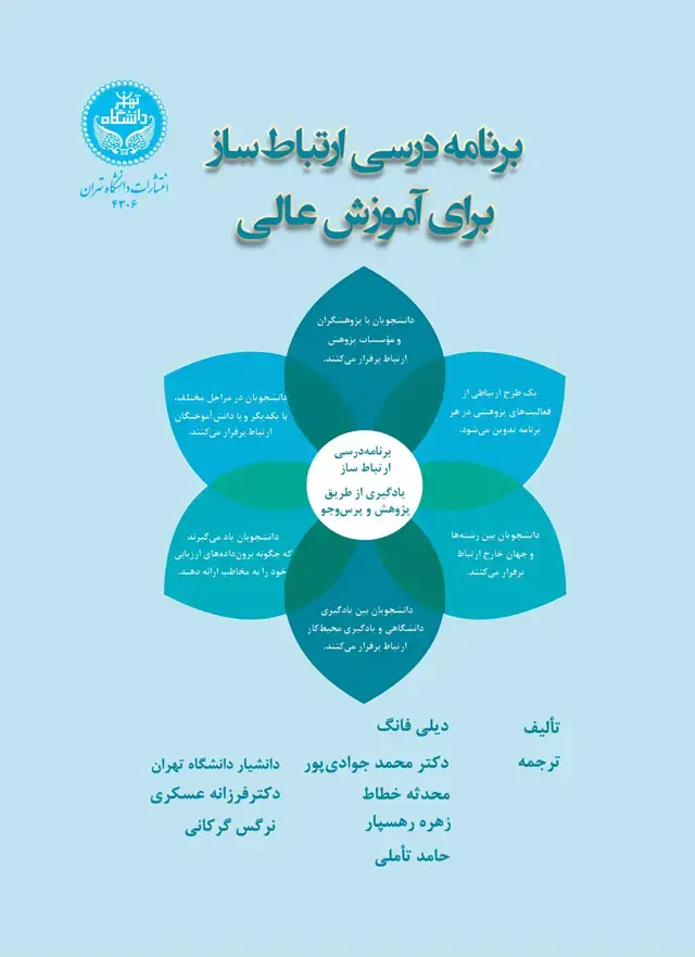 جلد کتاب برنامه درسی ارتباطساز برای آموزش عالی A Connected Curriculum for Higher Education
