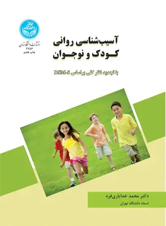جلد کتاب آسیب‌شناسی روانی کودک و نوجوان