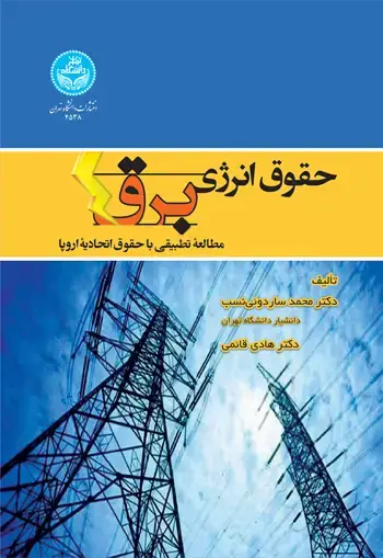 جلد کتاب حقوق انرژی برق؛ مطالعه تطبیقی با حقوق اتحادیه اروپا