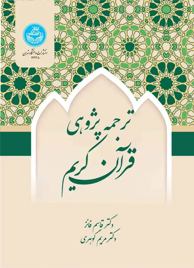 جلد کتاب ترجمه‌پژوهی قرآن کریم
