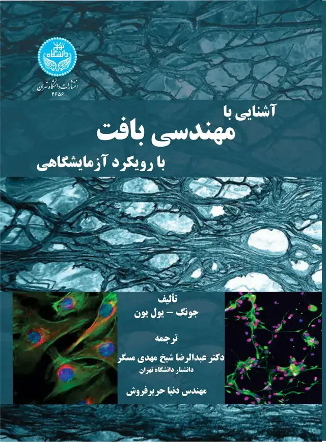 جلد کتاب آشنایی با مهندسی بافت با رویکرد آزمایشگاهی