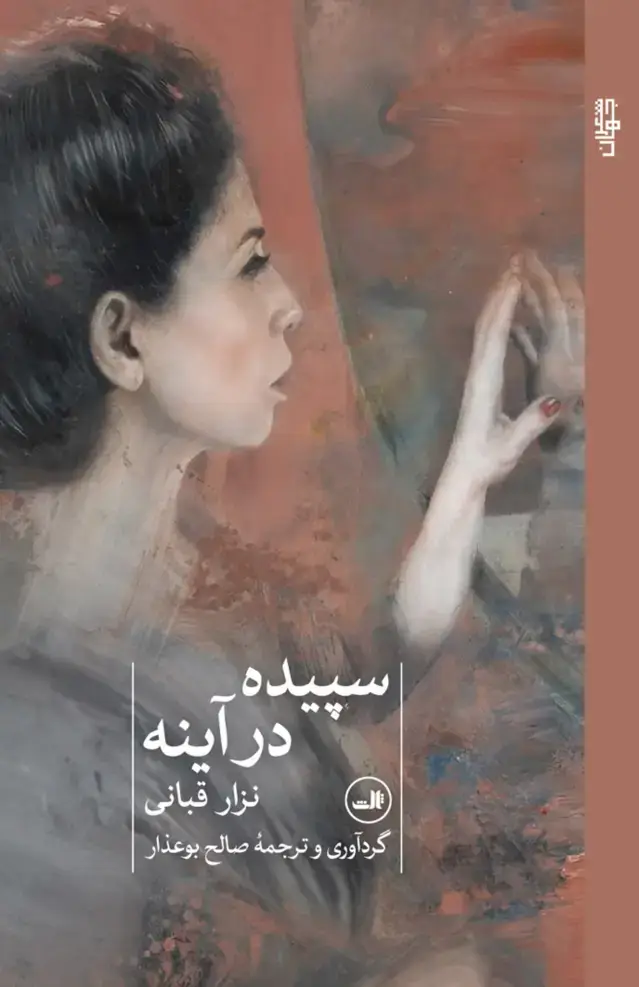 جلد کتاب سپیده در آینه