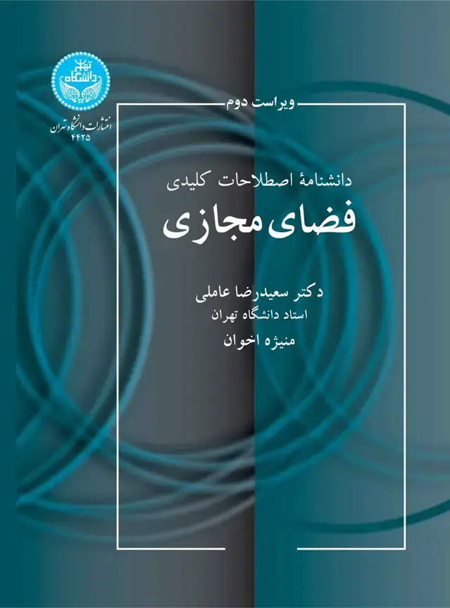 جلد کتاب دانشنامه اصطلاحات کلیدی فضای مجازی