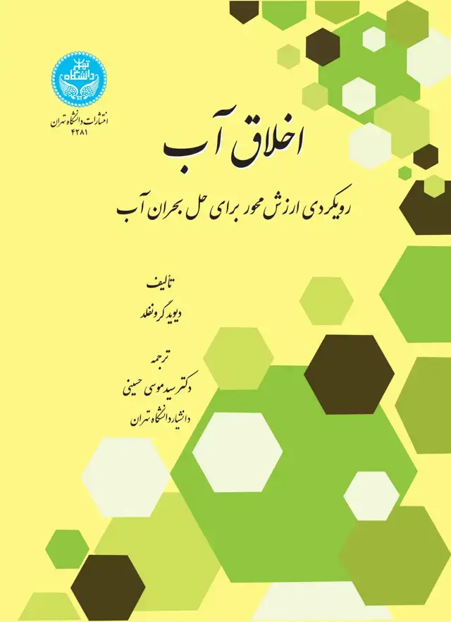 جلد کتاب اخلاق آب: رویکردی ارزشمحور برای حل بحران آب Water Ethics: A Values Approach to Solving the Water