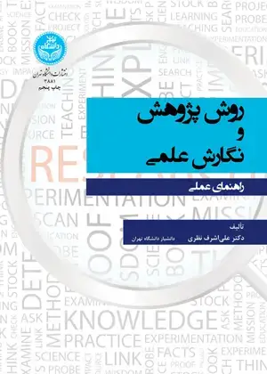 جلد کتاب روش پژوهش و نگارش علمی؛ راهنمای عملی