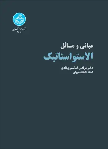 جلد کتاب مبانی و مسائل الاستواستاتیک