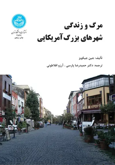 جلد کتاب مرگ و زندگی شهرهای بزرگ امریکایی