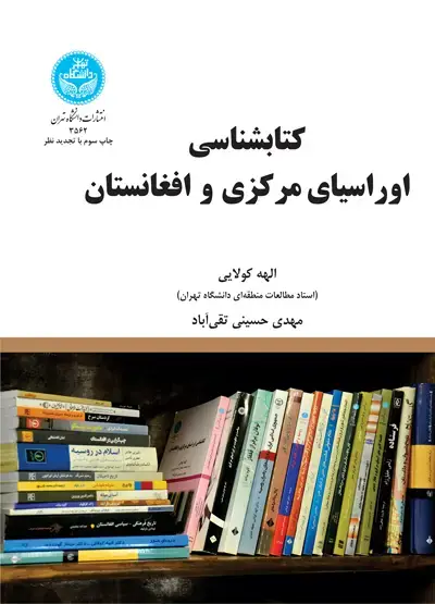 جلد کتاب کتابشناسی اوراسیای مرکزی و افغانستان