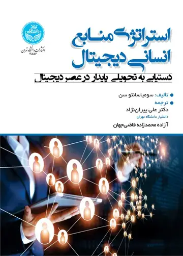 جلد کتاب استراتژی منابع انسانی دیجیتال؛ دستیابی به تحولی پایدار در عصر دیجیتال