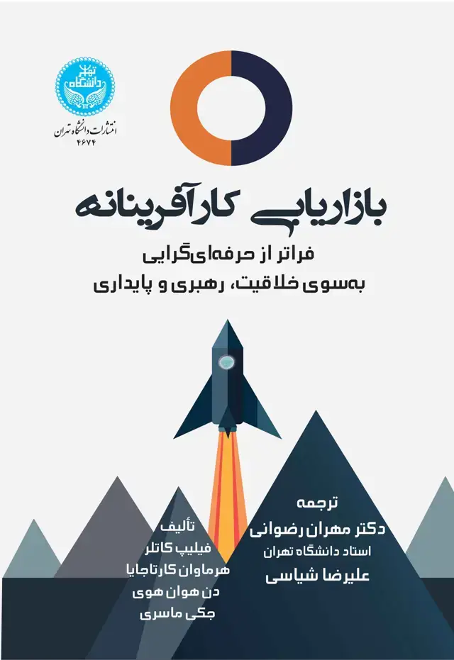 جلد کتاب بازاریابی کارآفرینانه:فراتر از حرفهای گرایی به سوی خلاقیت، رهبری و پایداری