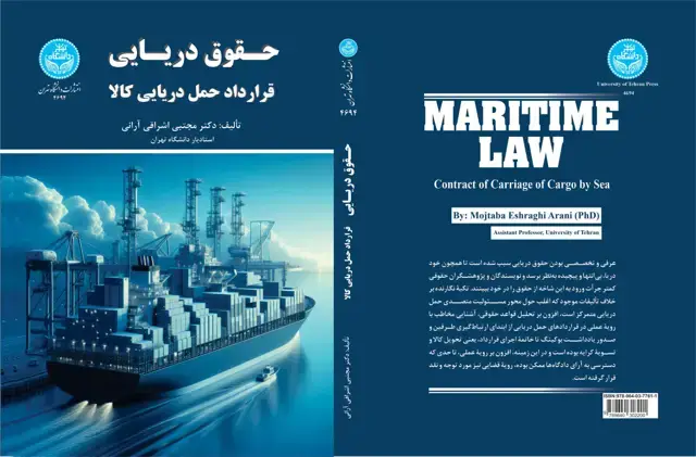 جلد کتاب حقوق دریایی:قرارداد حمل دریایی کالا