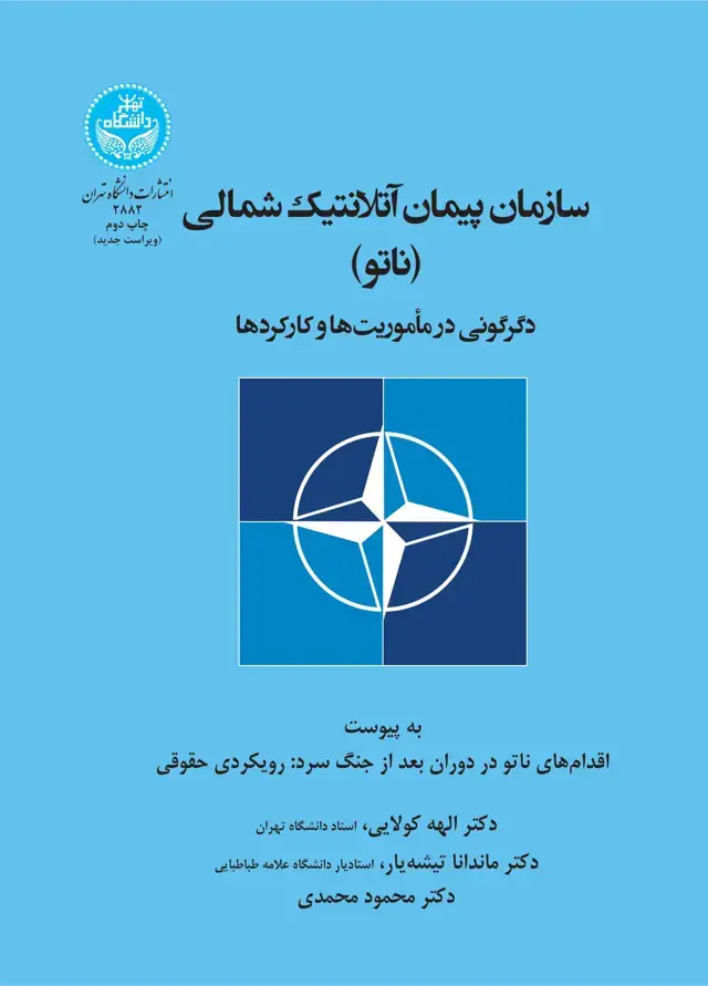 جلد کتاب سازمان پیمان آتلانتیک شمالی (ناتو)؛ دگرگونی در مأموریتها و کارکردها
