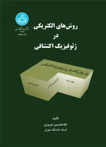 جلد کتاب روشهای الکتریکی در ژئوفیزیک اکتشافی