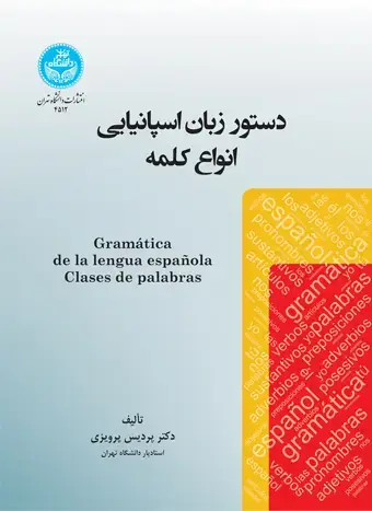 جلد کتاب دستور زبان اسپانیایی: انواع کلمه