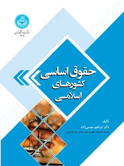 جلد کتاب حقوق اساسی کشورهای اسلامی