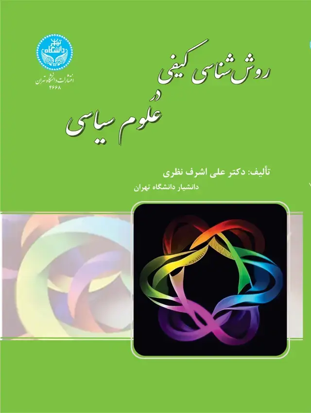 جلد کتاب روششناسی کیفی در علوم سیاسی:درک معانی و چشماندازهای جدید نظری