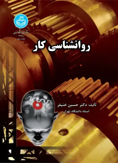 جلد کتاب روانشناسی کار