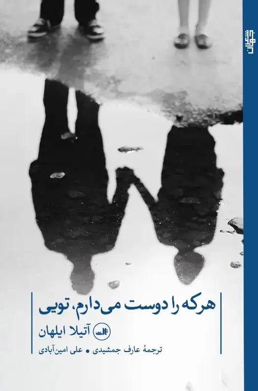 جلد کتاب هر که را دوست می دارم تویی