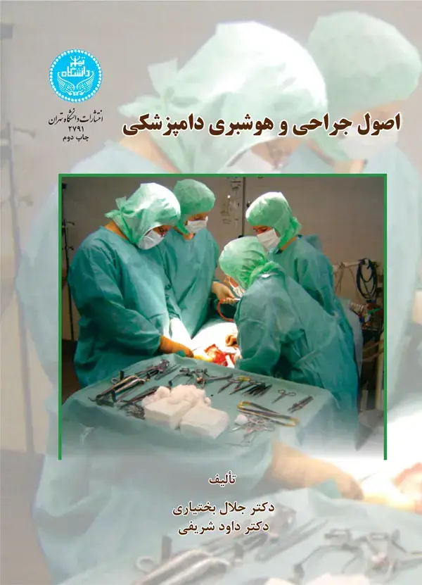 جلد کتاب اصول جراحی و هوشبری دامپزشکی