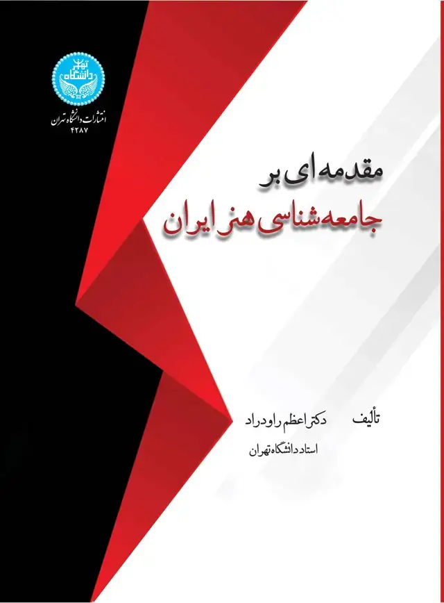 جلد کتاب مقدمه ای بر جامعه شناسی هنر ایران