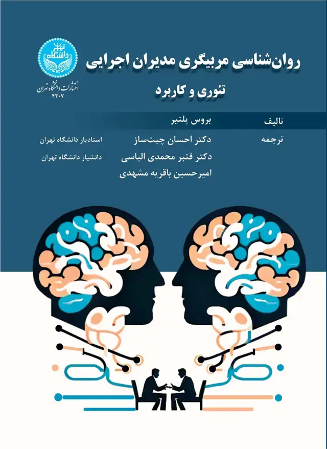 جلد کتاب روانشناسی مربیگری مدیران اجرایی: تئوری و کاربرد The Psychology of Executive Coaching: Theory and Application