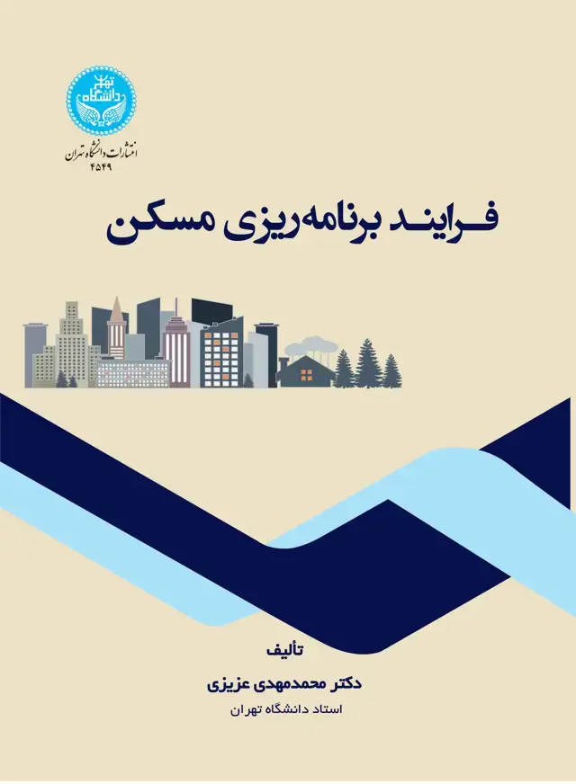 جلد کتاب فرایند برنامهریزی مسکن