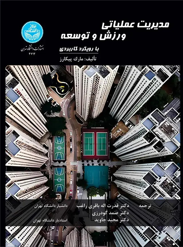 جلد کتاب مدیریت عملیاتی ورزش و توسعه با رویکرد کاربردی