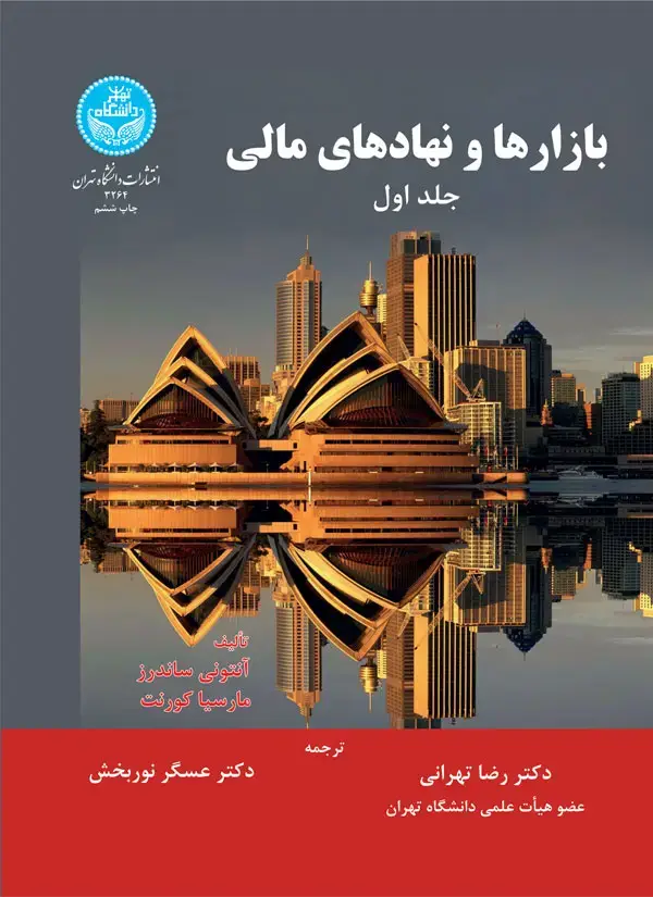 جلد کتاب بازارها و نهادهای مالی (جلد اول)