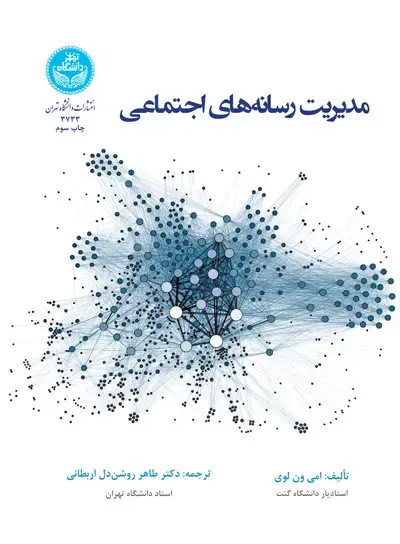 جلد کتاب مدیریت رسانه‌های اجتماعی