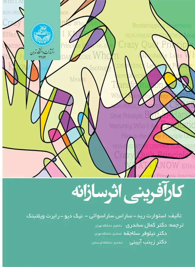 جلد کتاب کارآفرینی اثرسازانه