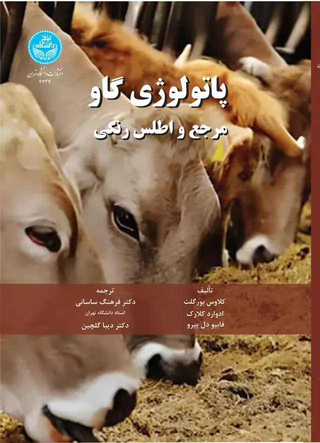 جلد کتاب پاتولوژی گاو: مرجع و اطلس رنگی