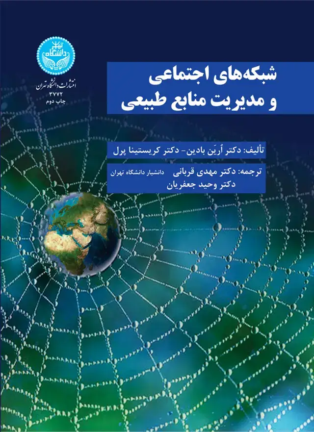 جلد کتاب شبکه‌های اجتماعی مدیریت منابع‌ طبیعی