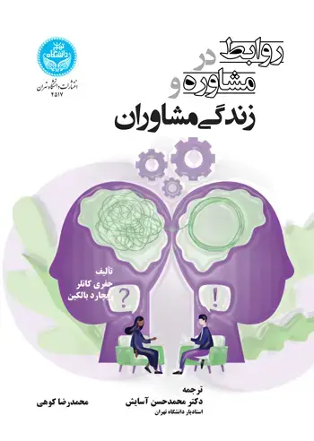 جلد کتاب روابط در مشاوره و زندگی مشاوران