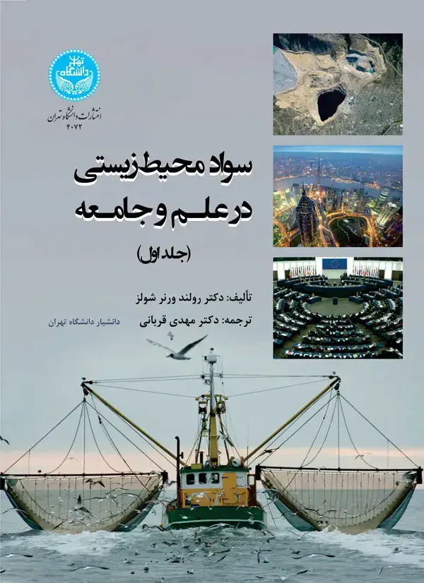 جلد کتاب سواد محیطزیستی در علم و جامعه دوره دوجلدی 4072-