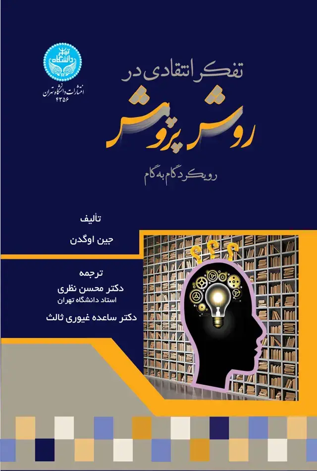جلد کتاب تفکر انتقادی در روش پژوهش: رویکرد گام به گام