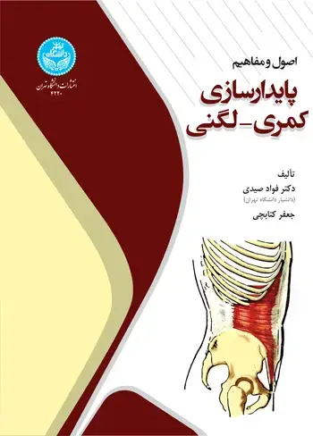 جلد کتاب اصول و مفاهیم پایدارسازی کمری- لگنی