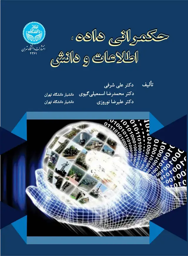 جلد کتاب حکمرانی داده، اطلاعات و دانش