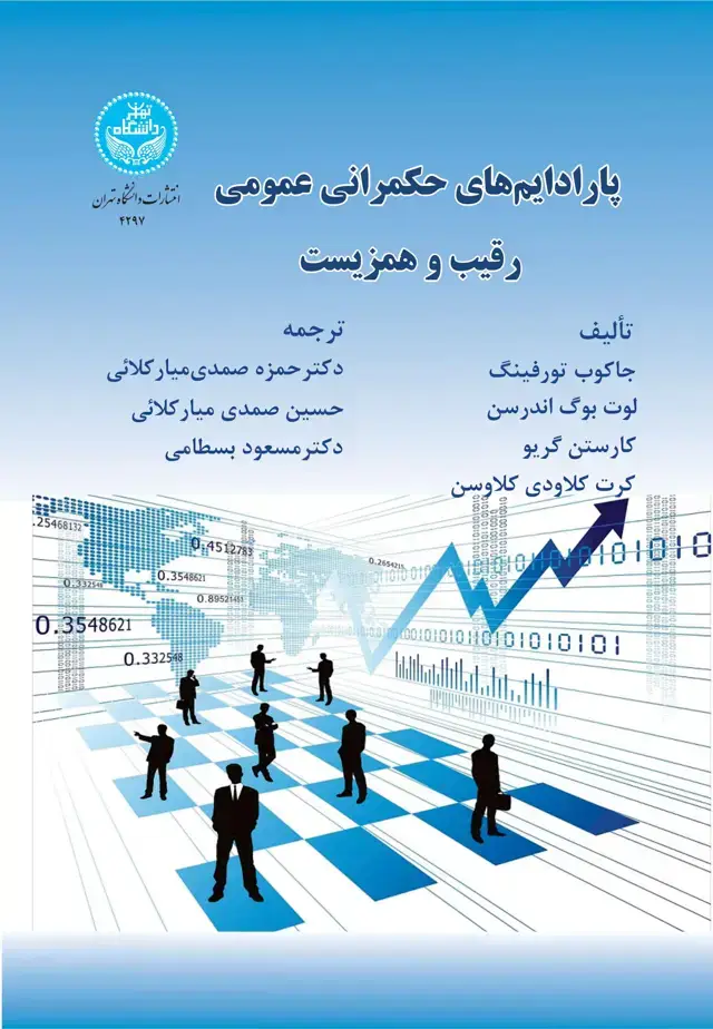 جلد کتاب پارادایم‌های حکمرانی عمومی: رقیب و همزیست/ Public Governance Paradigms: Competing and Co-existing