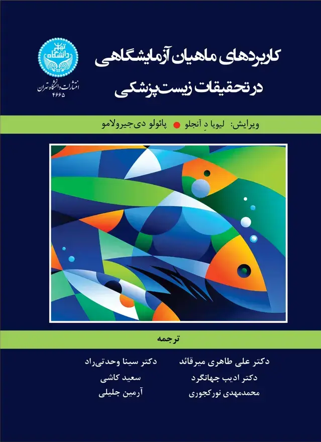 جلد کتاب کاربردهای ماهیان آزمایشگاهی در تحقیقات زیست پزشکی