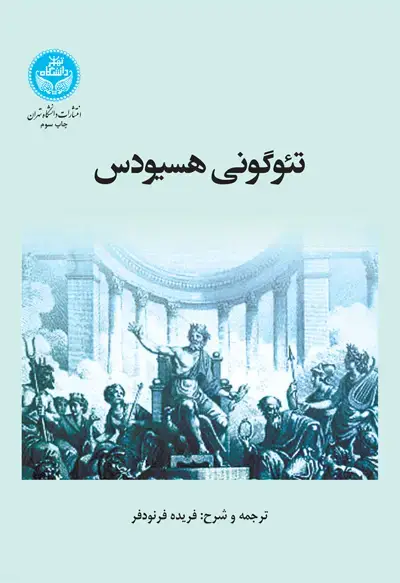 جلد کتاب تئوگونی هسیودس