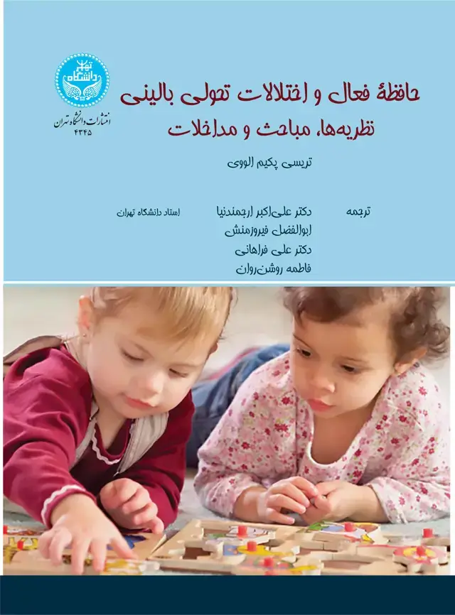 جلد کتاب حافظه فعال و اختلالات تحولی بالینی: نظریهها، مباحث و مداخلات
