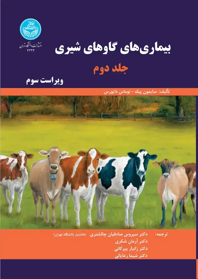 جلد کتاب بیماریهای گاوهای شیری: جلد دوم